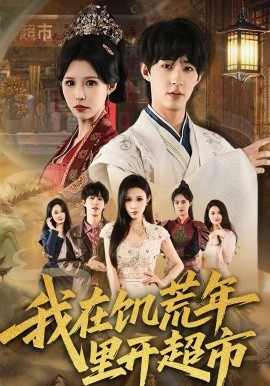 我在饥荒年里开超市