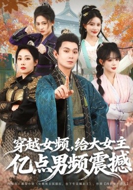 穿越女频，给大女主亿点男频震撼