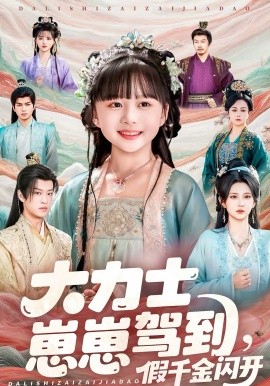 大力士崽崽驾到假千金闪开