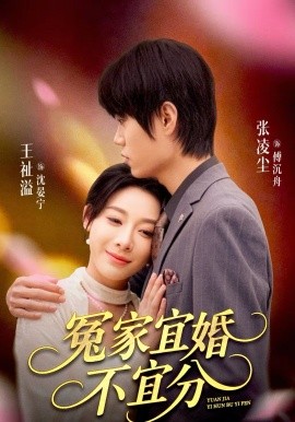 冤家宜婚不宜分