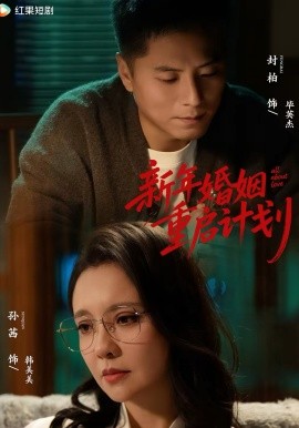 新年婚姻重启计划