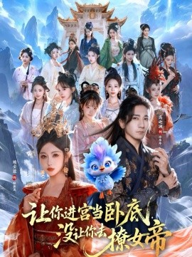 让你进宫当卧底，没让你去撩女帝