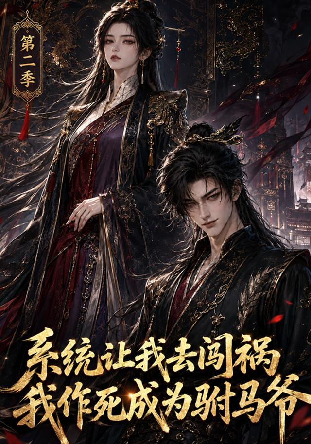 系统让我去闯祸,我作死成为驸马爷第二季AI短剧