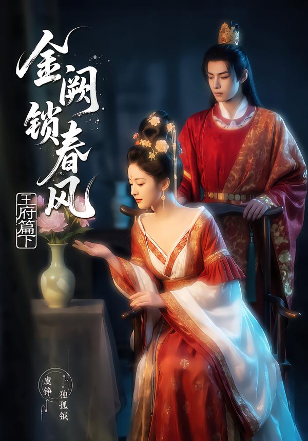 金阙锁春风2:王府篇(下)
