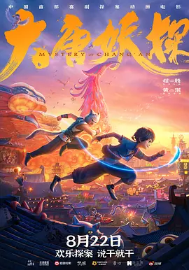 大唐妖探[电影解说]